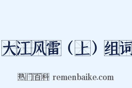 大江风雷（上）组词是什么意思的图片